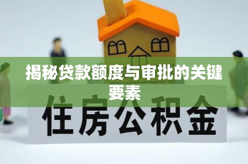 博山揭秘贷款额度与审批的关键要素