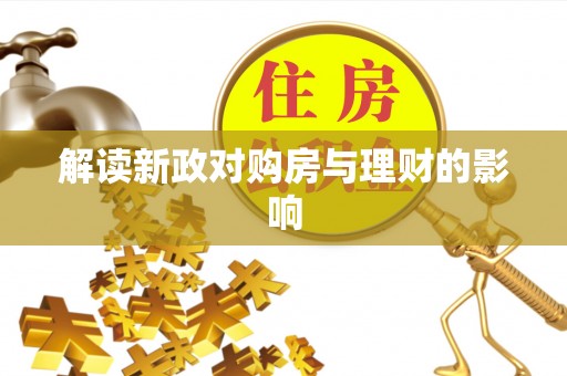 博山解读新政对购房与理财的影响