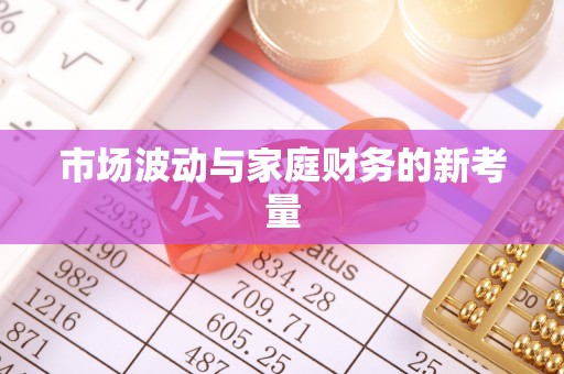 博山市场波动与家庭财务的新考量