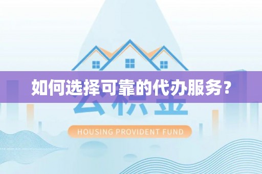 博山如何选择可靠的代办服务？