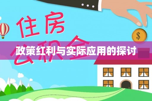 博山政策红利与实际应用的探讨