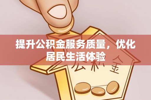 博山提升公积金服务质量，优化居民生活体验