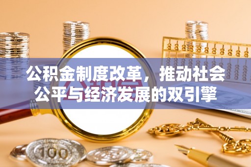博山公积金制度改革，推动社会公平与经济发展的双引擎