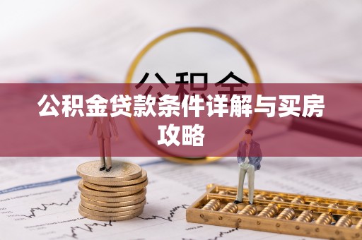 博山公积金贷款条件详解与买房攻略
