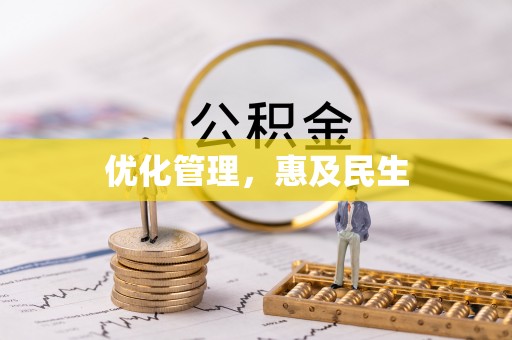 博山优化管理，惠及民生