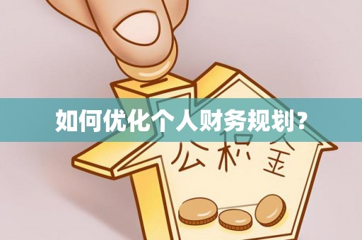 博山如何优化个人财务规划？