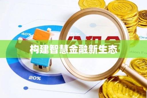 博山构建智慧金融新生态