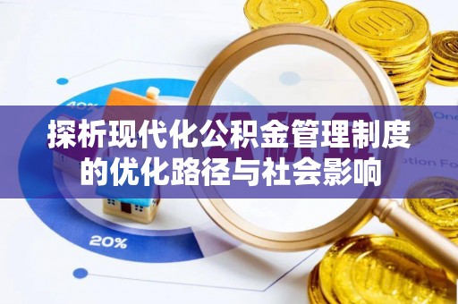 博山探析现代化公积金管理制度的优化路径与社会影响