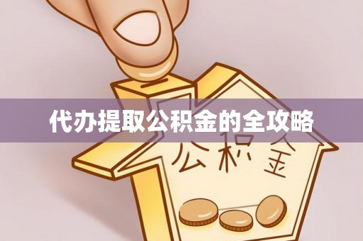 博山代办提取公积金的全攻略