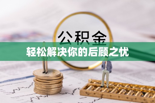 博山轻松解决你的后顾之忧