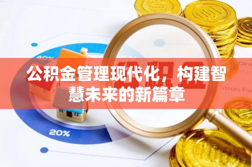 博山公积金管理现代化，构建智慧未来的新篇章