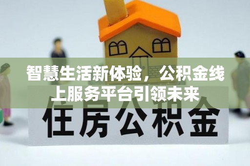 博山智慧生活新体验，公积金线上服务平台引领未来