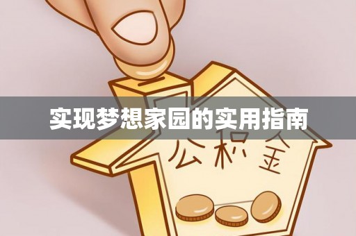 博山实现梦想家园的实用指南