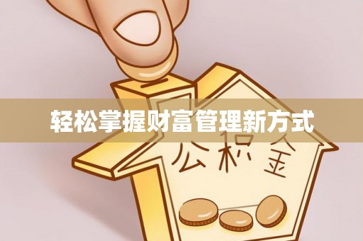 博山轻松掌握财富管理新方式