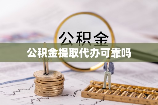 博山公积金提取代办可靠吗