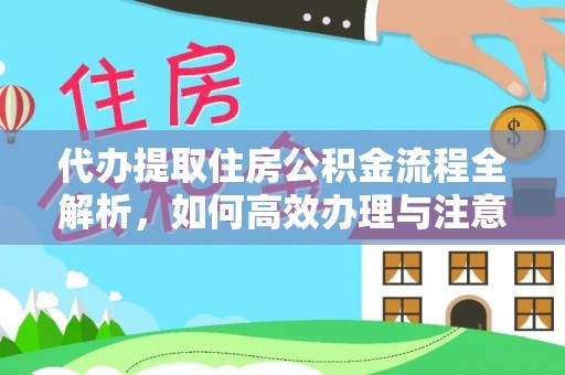 博山代办提取住房公积金流程全解析，如何高效办理与注意事项