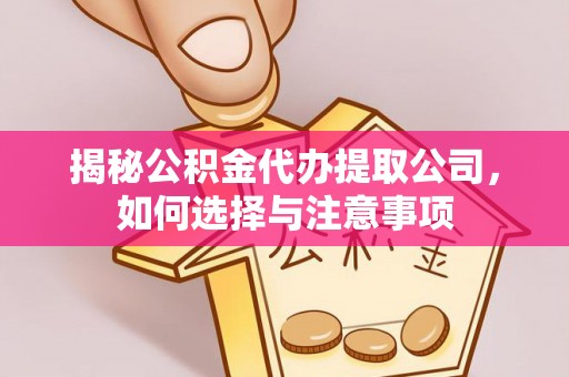 博山揭秘公积金代办提取公司，如何选择与注意事项
