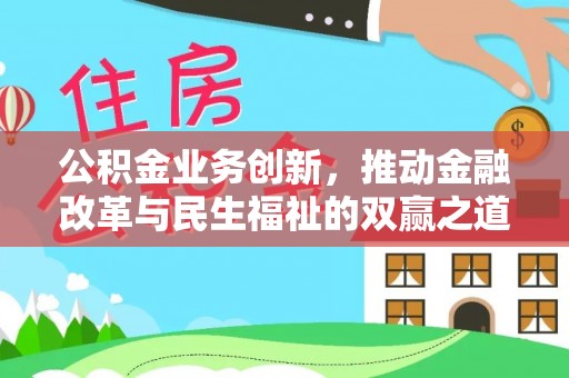 博山公积金业务创新，推动金融改革与民生福祉的双赢之道