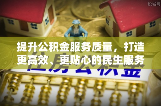 博山提升公积金服务质量，打造更高效、更贴心的民生服务体验