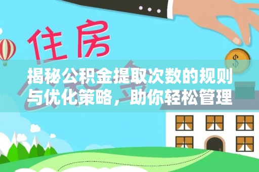 博山揭秘公积金提取次数的规则与优化策略，助你轻松管理财务