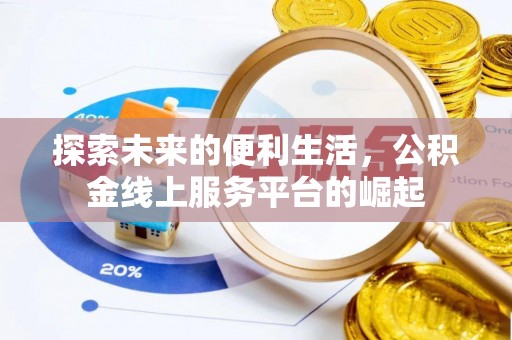 博山探索未来的便利生活，公积金线上服务平台的崛起