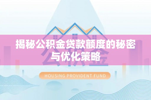 博山揭秘公积金贷款额度的秘密与优化策略