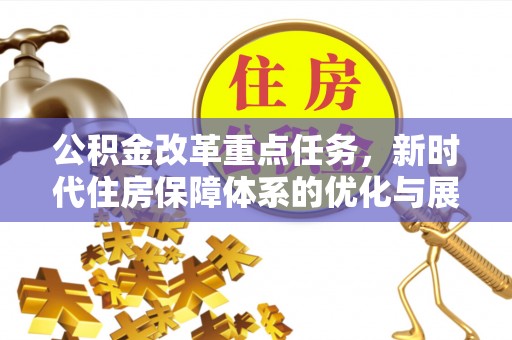 博山公积金改革重点任务，新时代住房保障体系的优化与展望