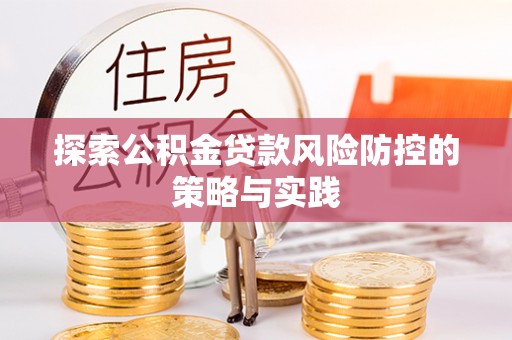 博山探索公积金贷款风险防控的策略与实践