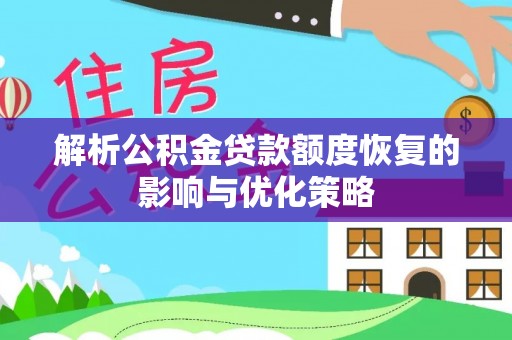 博山解析公积金贷款额度恢复的影响与优化策略