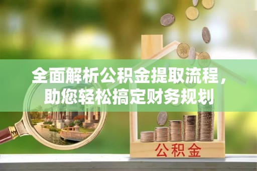 博山全面解析公积金提取流程，助您轻松搞定财务规划