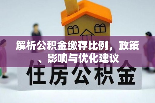 博山解析公积金缴存比例，政策、影响与优化建议