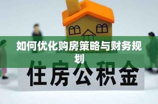 博山如何优化购房策略与财务规划