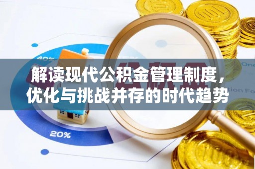 博山解读现代公积金管理制度，优化与挑战并存的时代趋势