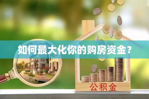 博山如何最大化你的购房资金？
