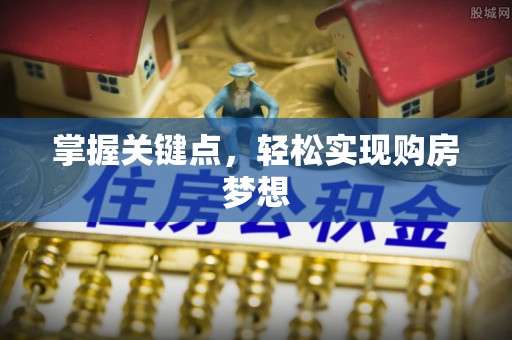 博山掌握关键点，轻松实现购房梦想