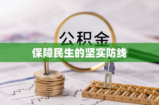 博山保障民生的坚实防线
