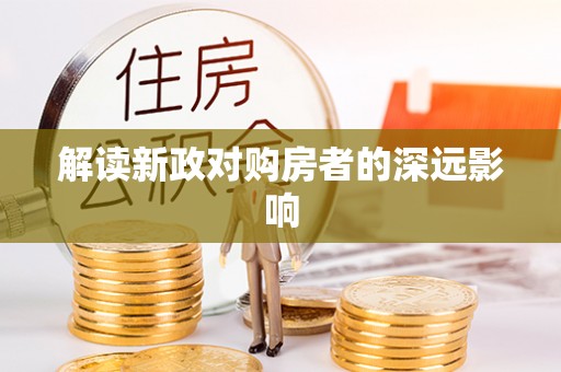 博山解读新政对购房者的深远影响