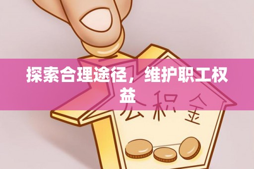 博山探索合理途径，维护职工权益