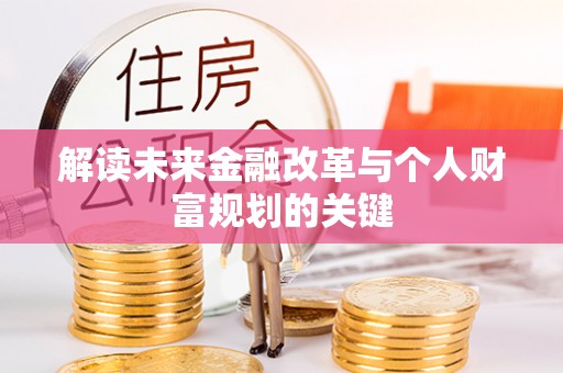 博山解读未来金融改革与个人财富规划的关键