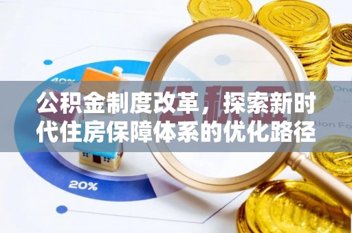 博山公积金制度改革，探索新时代住房保障体系的优化路径