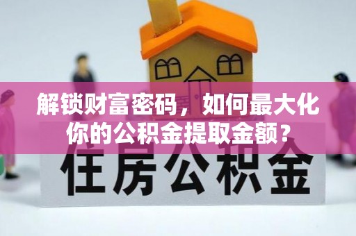 博山解锁财富密码，如何最大化你的公积金提取金额？