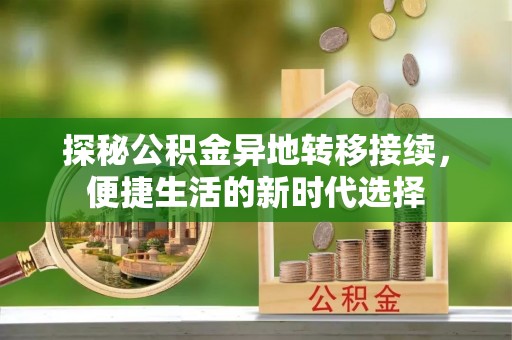 博山探秘公积金异地转移接续，便捷生活的新时代选择