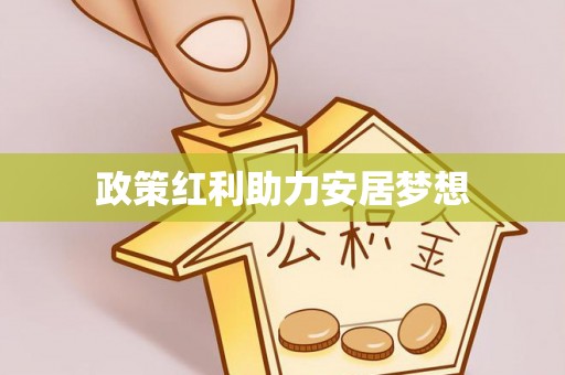 博山政策红利助力安居梦想