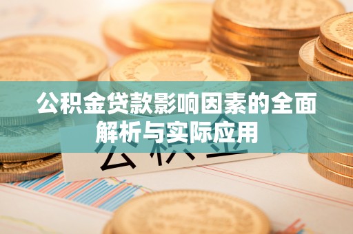 博山公积金贷款影响因素的全面解析与实际应用