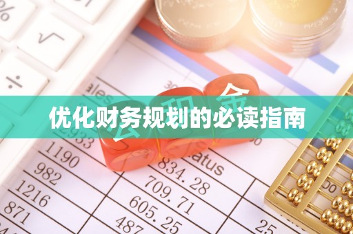 博山优化财务规划的必读指南