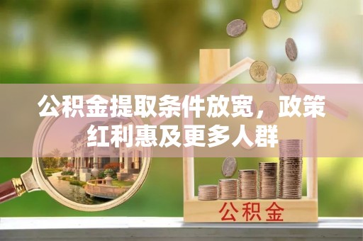 博山公积金提取条件放宽，政策红利惠及更多人群