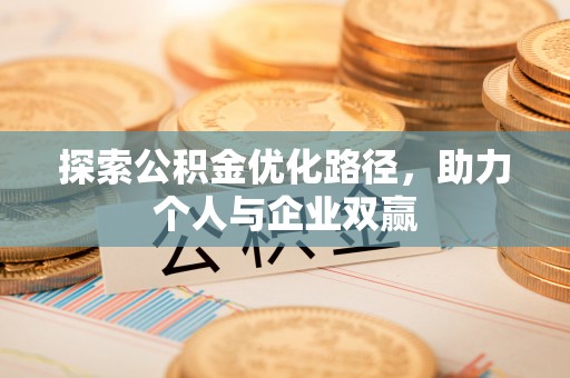 博山探索公积金优化路径，助力个人与企业双赢