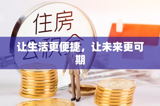 博山让生活更便捷，让未来更可期