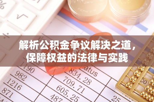 博山解析公积金争议解决之道，保障权益的法律与实践