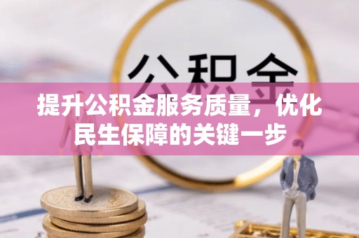 博山提升公积金服务质量，优化民生保障的关键一步